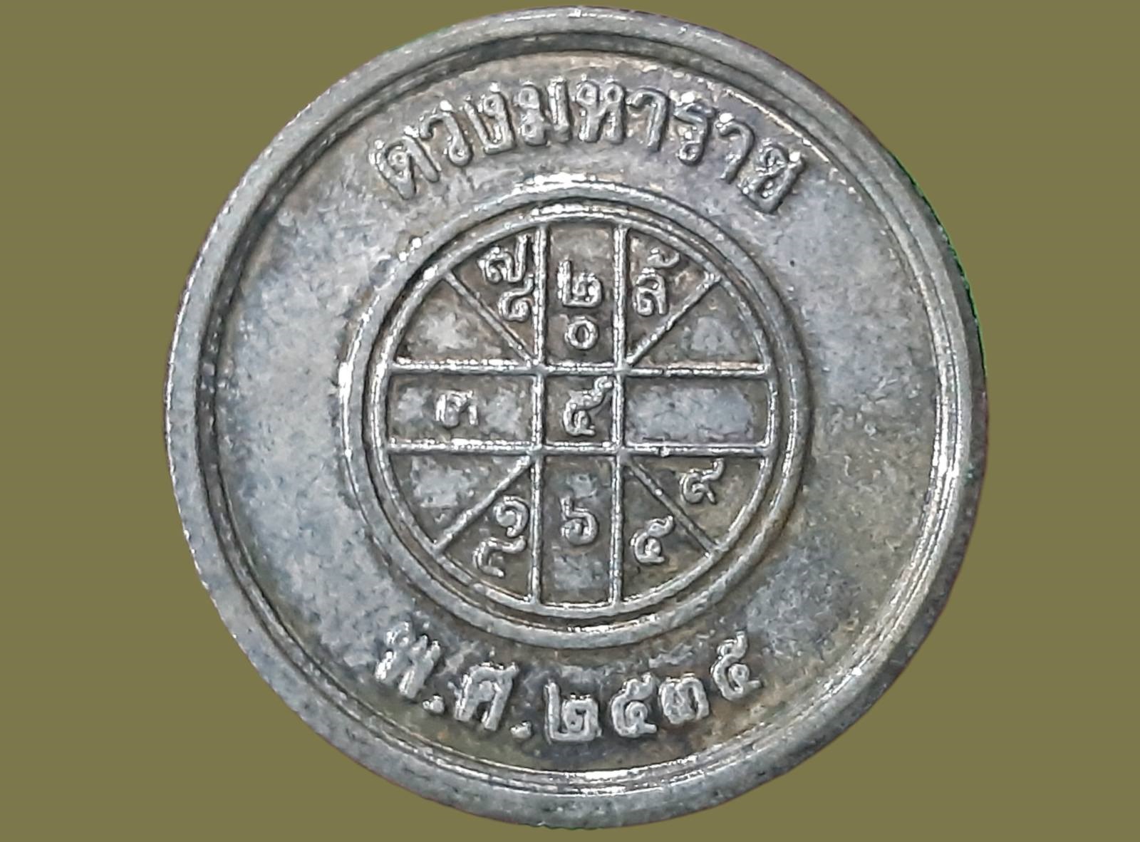 เหรียญ รัชกาลที่ 5 ดวงมหาราช ปี 2535