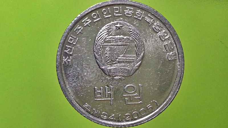 เหรียญ เงินตรา ประเทศ เกาหลีเหนือ Won 2005