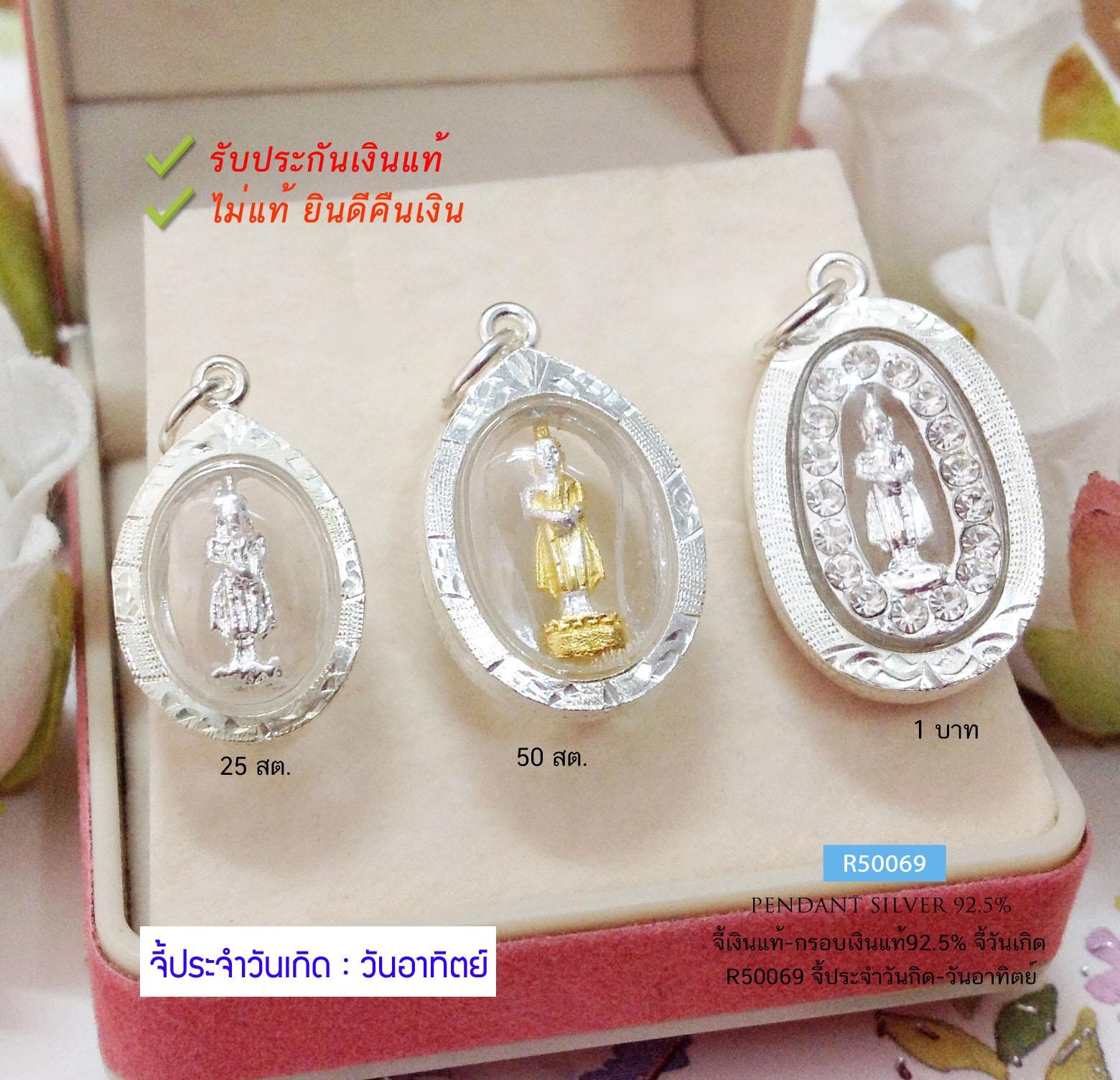จี้ประจำวันเกิด-วันอาทิตย์ กรอบเงินแท้92.5% มี 3 ขนาดให้เลือก(กรอบเงินแท้)