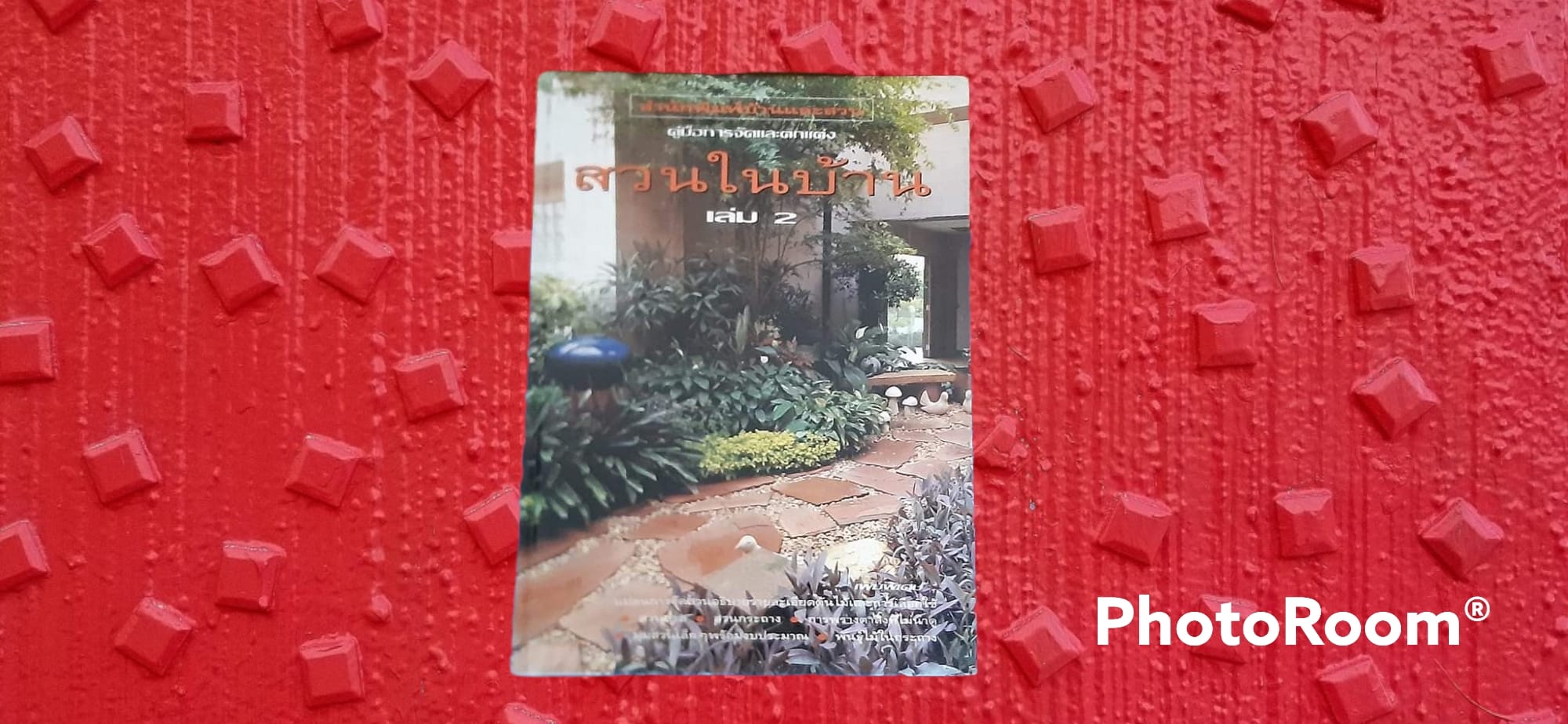 หนังสือ สวนในบ้าน