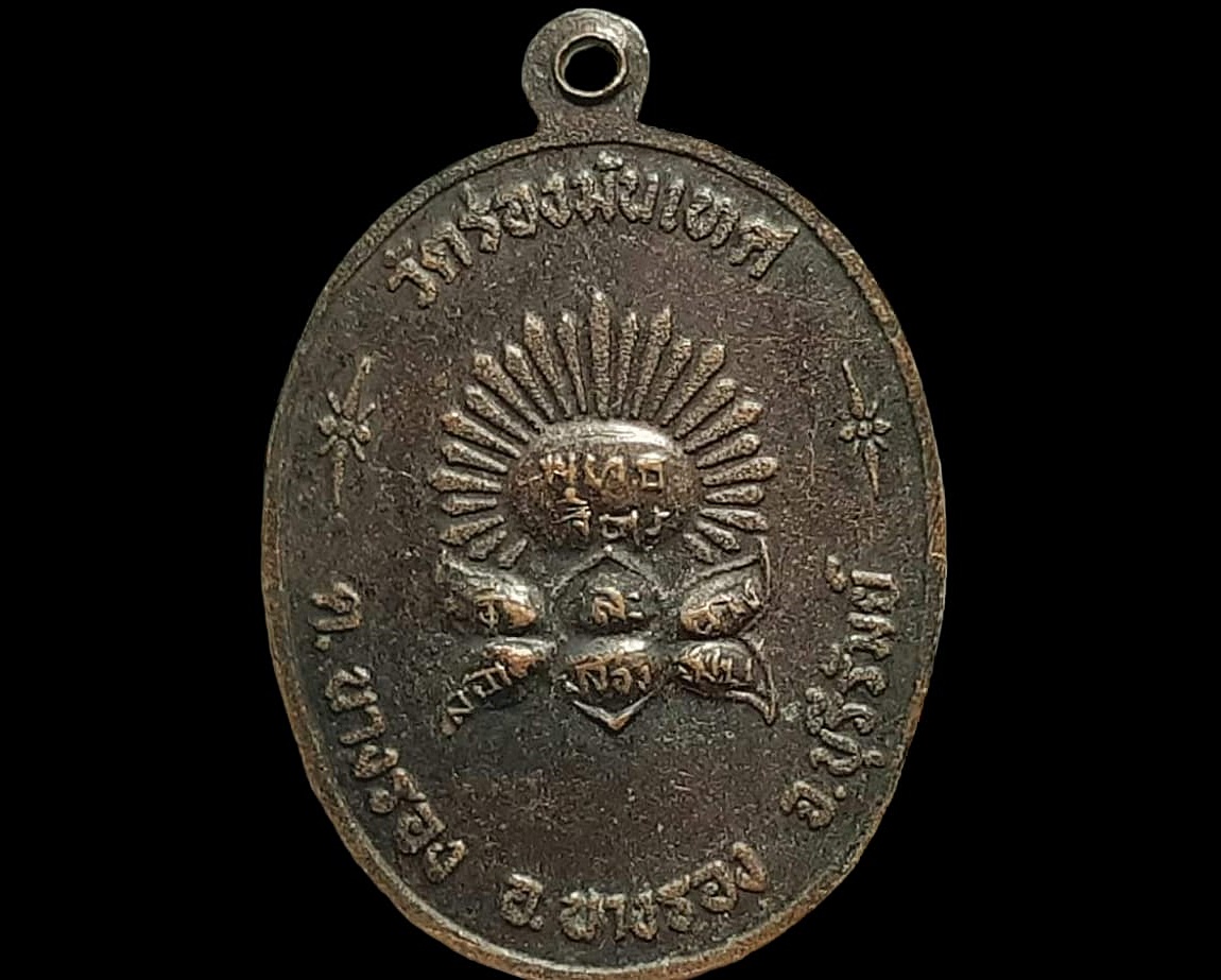 เหรียญ พระพุทธ วัดร่องมันเทศ จ.บุรีรัมย์