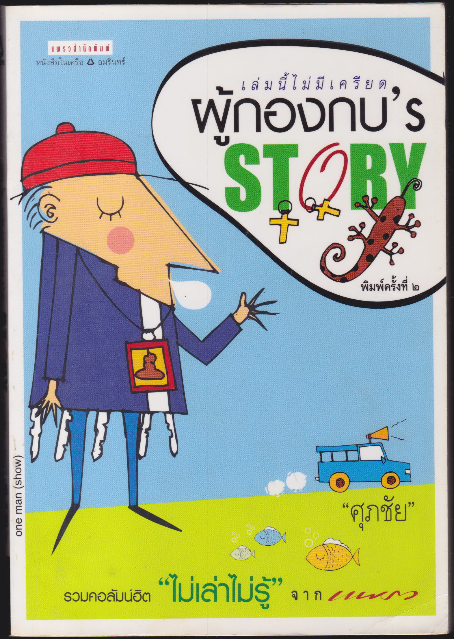 เล่มนี้ไม่มีเคียด ผู้กองกบ 's story