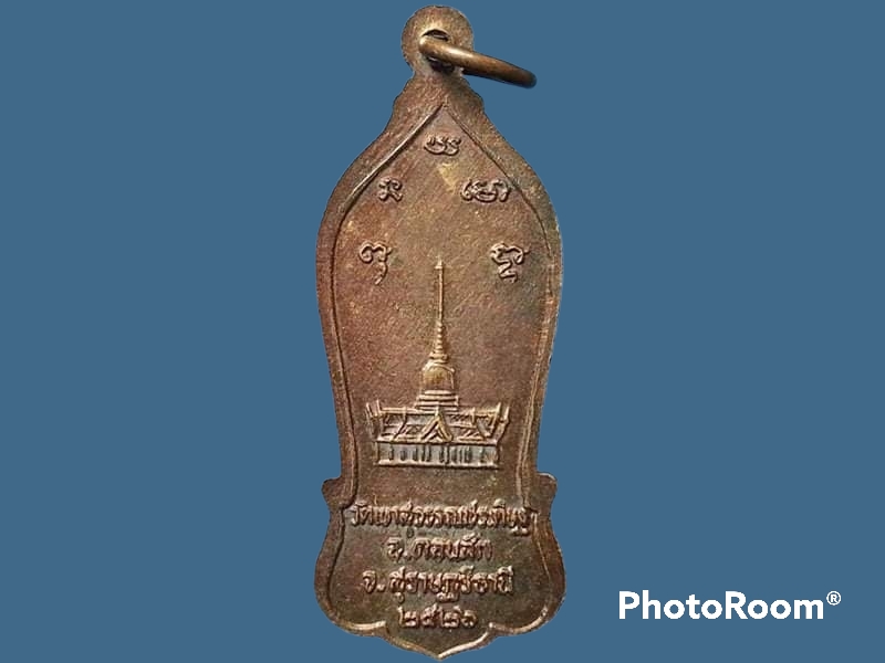 เหรียญหลวงพ่อจ้อย วัดเขาสุวรรณประดิษฐ์ จ.สุราษฎร์ธานี