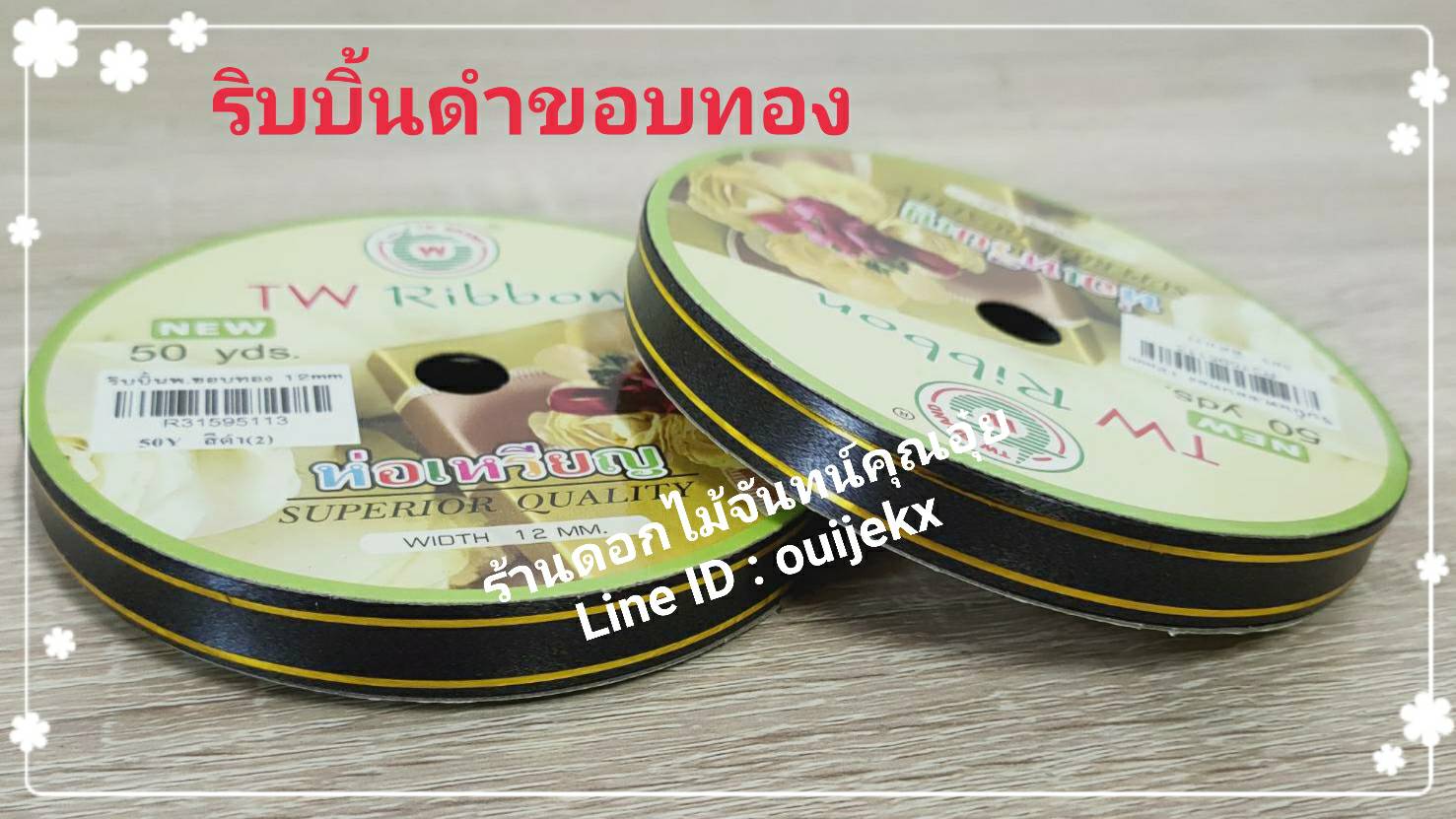 รินบิ้นดำขอบทอง 12มม.
