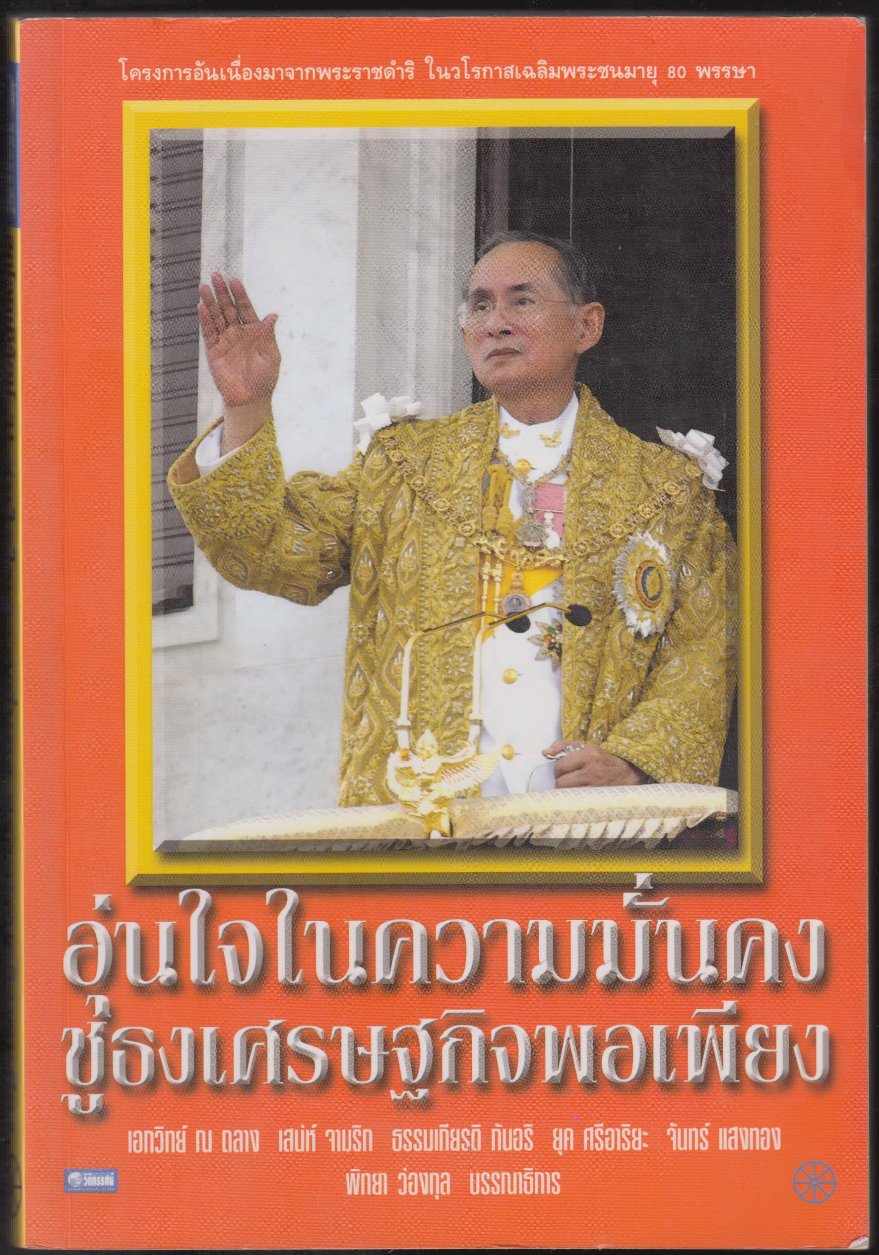 อุ่นใจในความมั่นคง ชูธงเศรษฐกิจพอเพียง