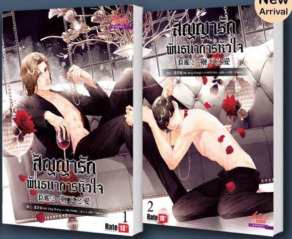 สัญญารักพันธนาการหัวใจ 2 เล่มจบ มัดจำ 500 ค่าเช่า 100b.