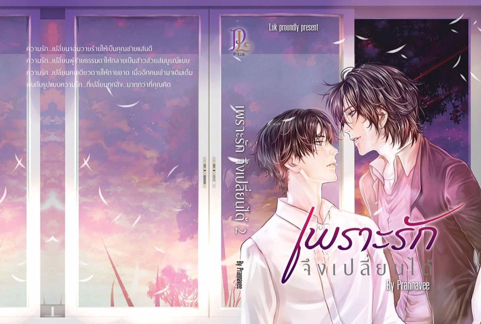 เพราะรักจึงเปลี่ยนได้ เล่ม 2 By Luk Novel มัดจำ 400 ค่าเช่า 80ิ.