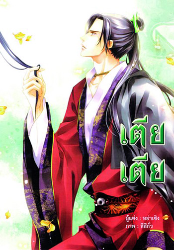 เตียเตีย [Come Closer] มัดจำ 300 บ. ค่าเช่า 50 บ.