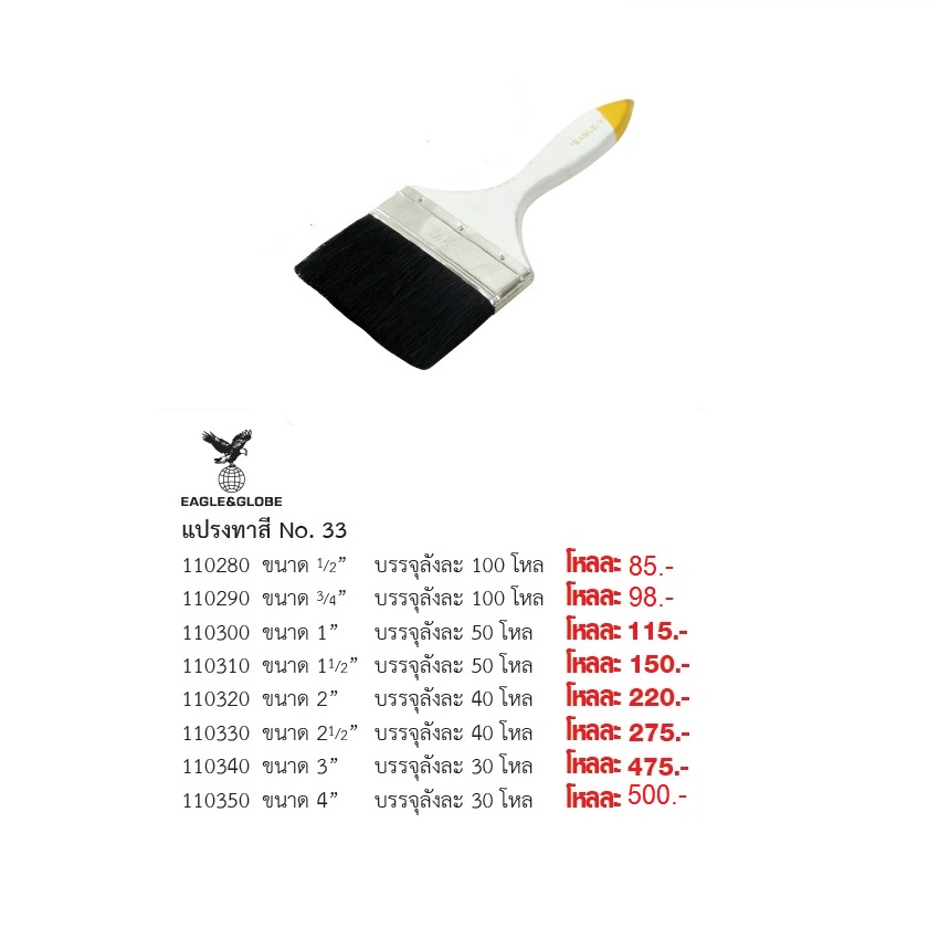 EAGLE&GLOBE แปรงทาสี ขนาด 4" (6 อัน/กล่อง) 02-7374802-3