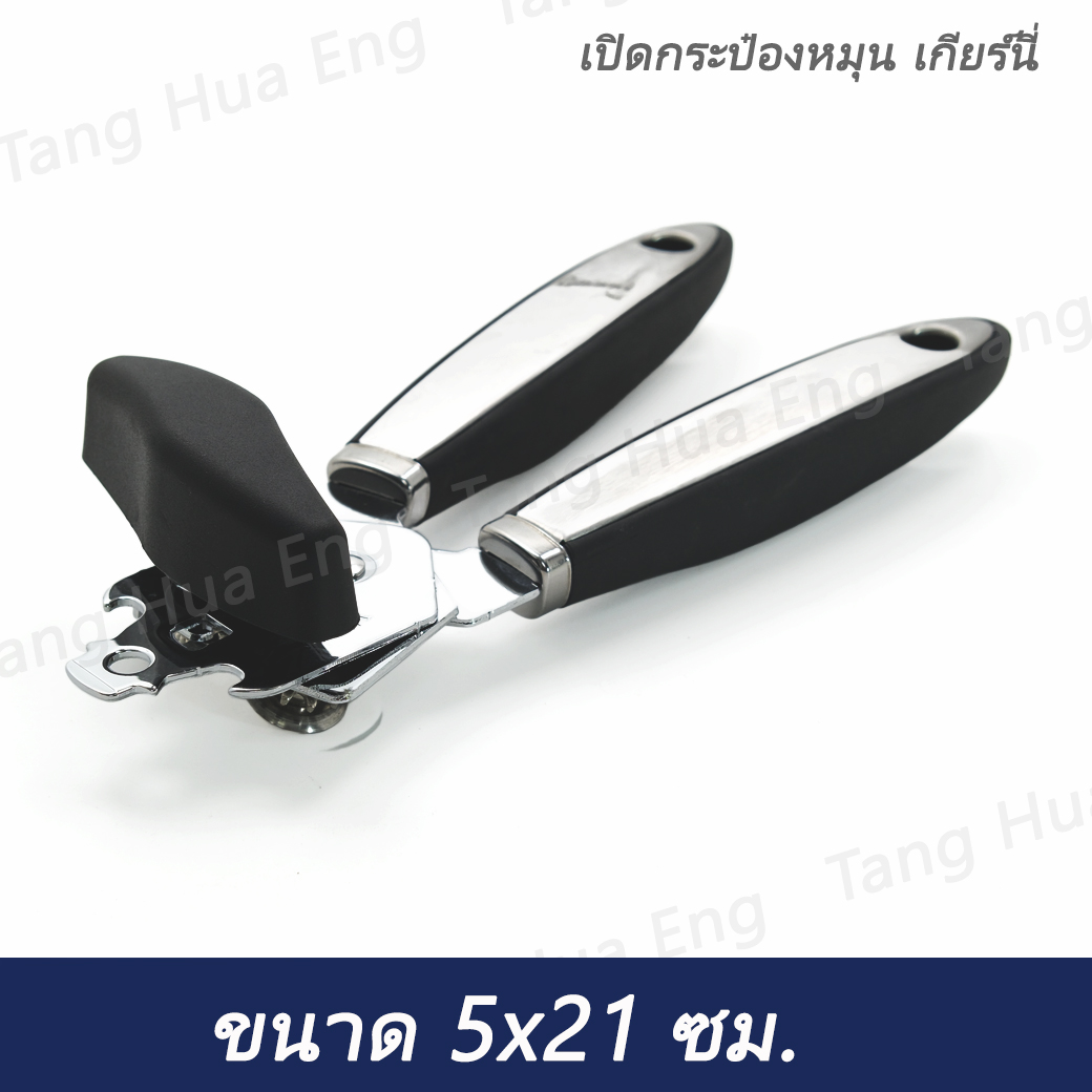 เปิดกระป๋องหมุน เกียร์นี่