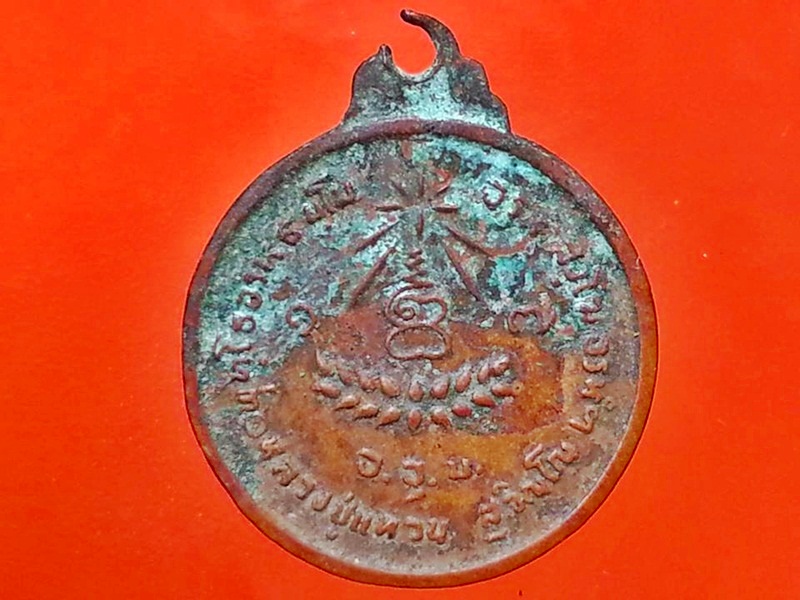 เหรียญหลวงปู่แหวน วัดดอยแม่ปั๋ง จ.เชียงใหม่