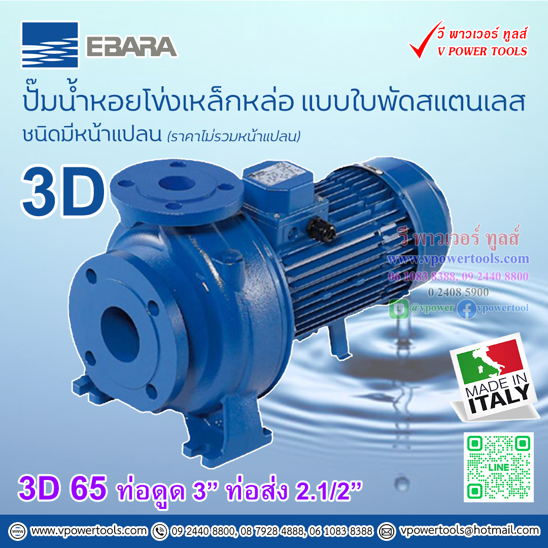 EBARA 3D 65 ปั๊มน้ำเอบาร่า ปั๊มหอยโข่ง แบบใบพัดสแตนเลส ชนิดมีหน้าแปลน (ราคาไม่รวมหน้าแปลน) ⬇️⤵️สินค้ามีตัวเลือก