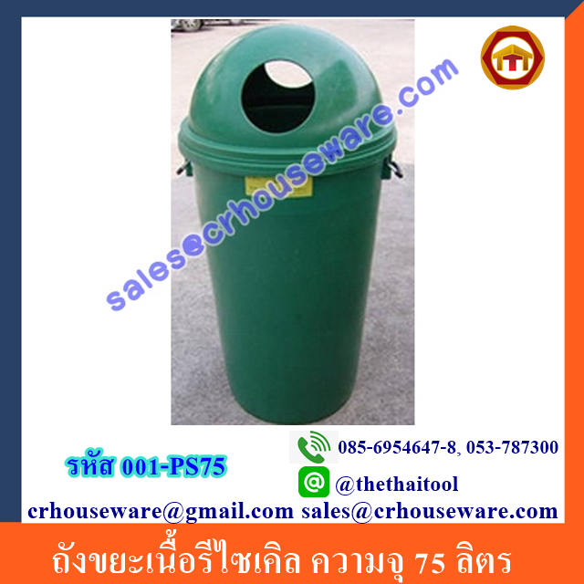 ถังขยะเนื้อรีไซเคิล ฝาโดมความจุ 75 ลิตร 001-PS75 Recycling bins Meat Trash dome lid. 75 liter. 001-PS75