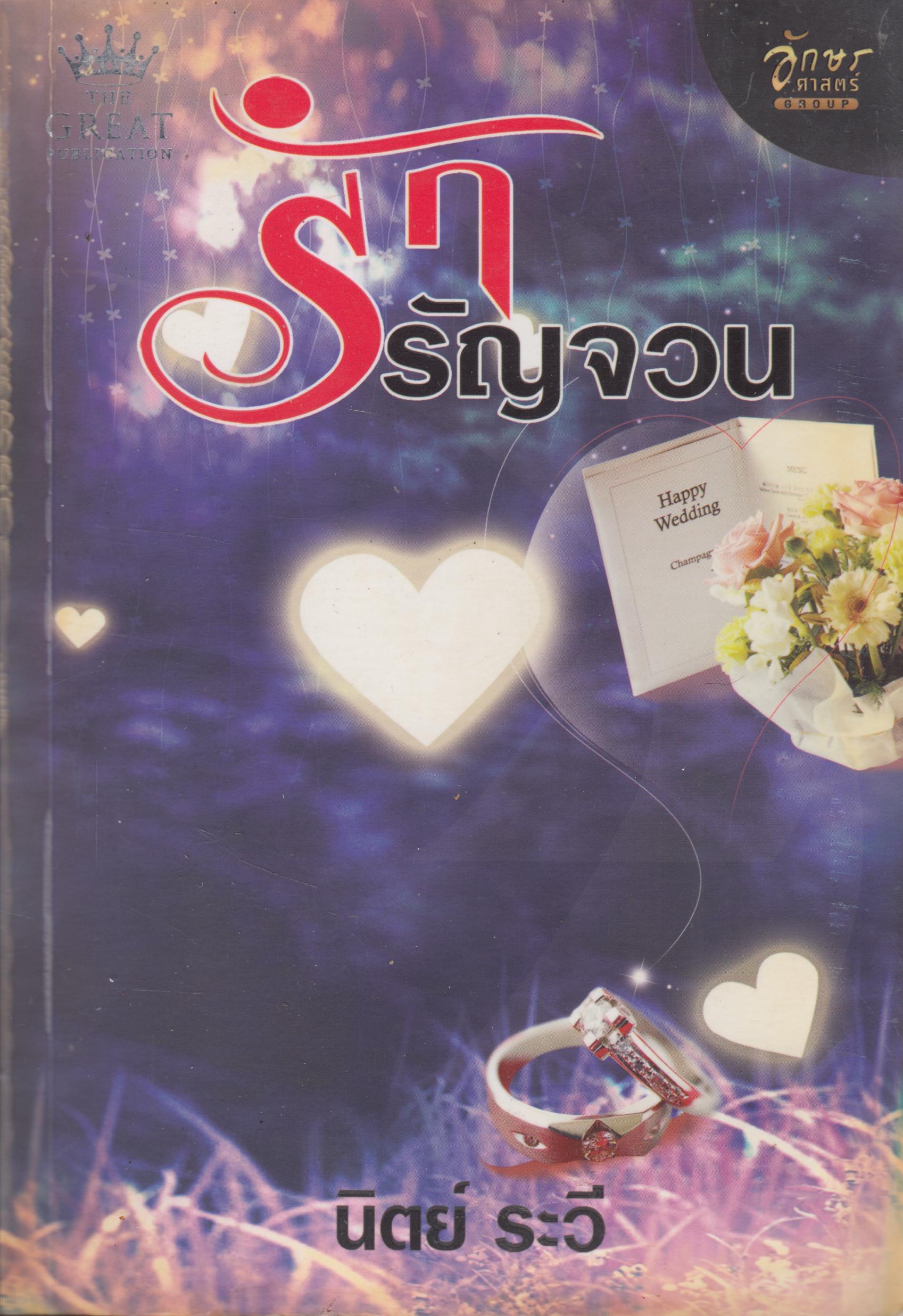 รักรัญจวน เล่มเดียวจบ