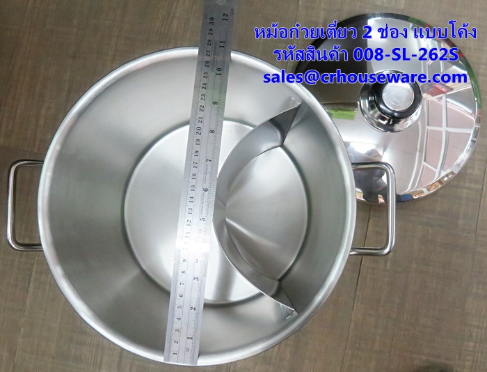 หม้อก๋วยเตี๋ยว 2 ช่อง แบบโค้ง รหัสสินค้า 008-SL-262C
