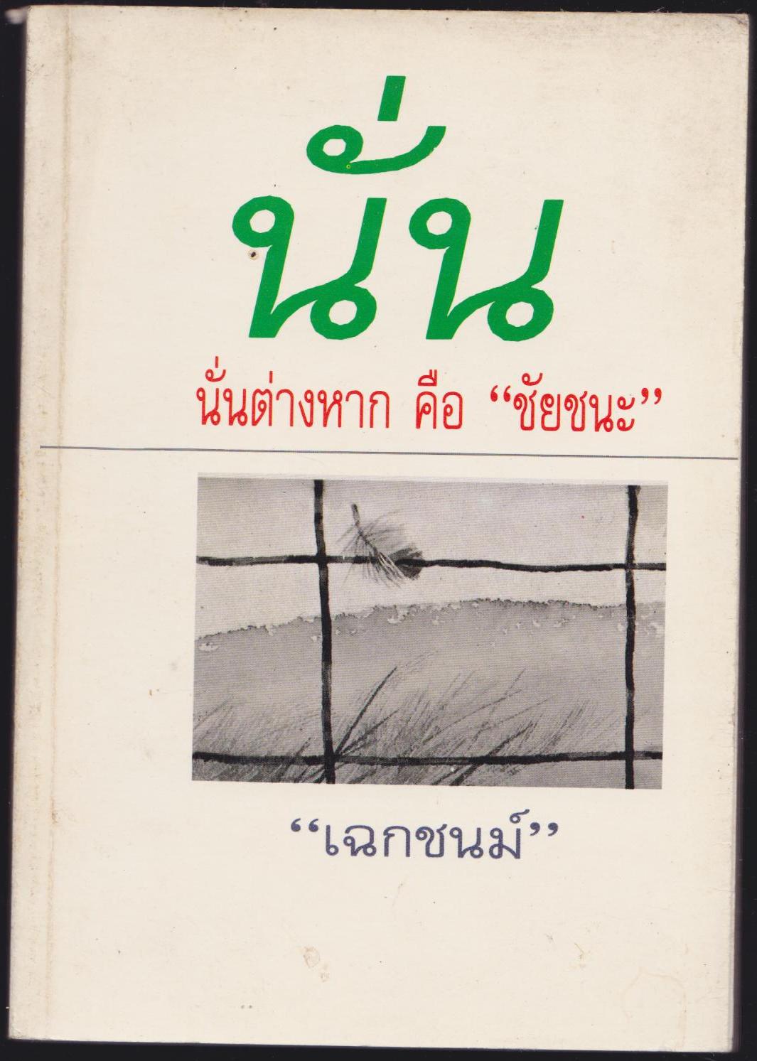 นั่นต่างหากคือ "ชัยชนะ"