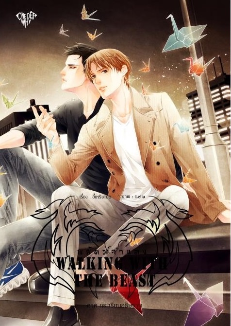 Walking with the Beast 5 by อี้เหรินเป่ย มัดจำ 300 ค่าเช่า 60b.