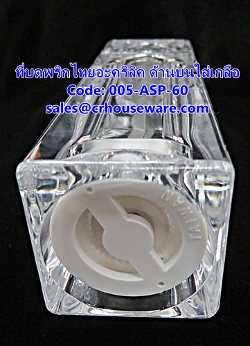 ที่บดพริกไทยอะคริลิค ด้านบนใส่เกลือ รหัสสินค้า 005-ASP-60