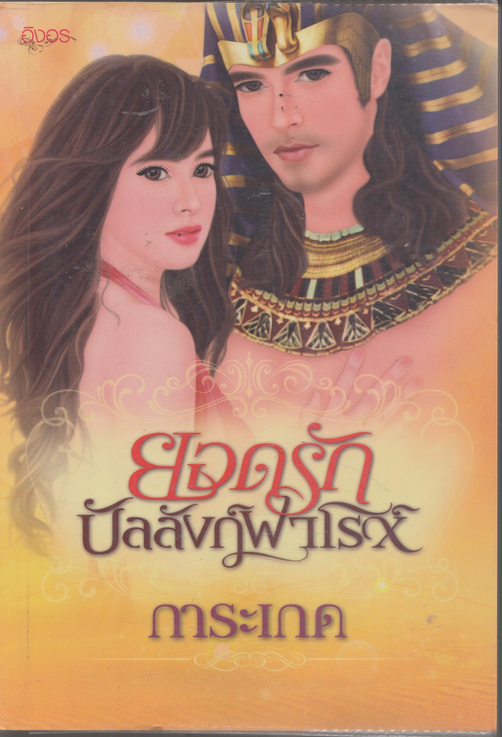 ยอดรัก บัลลังก์ฟาโรห์ เล่มเดียวจบ