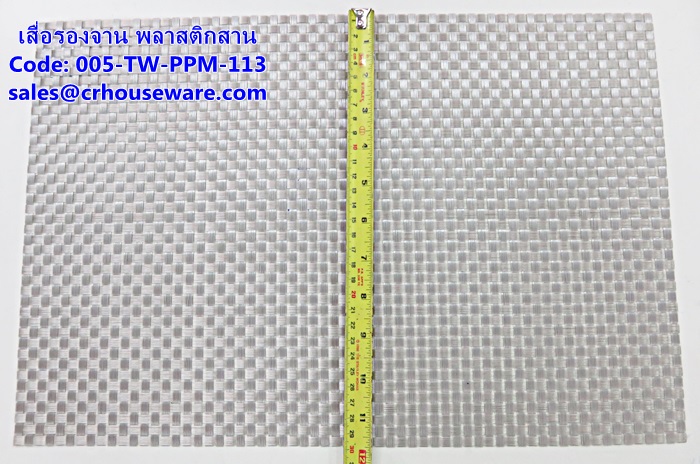 เสื่อรองจานพลาสติกสาน -ตารางใหญ่สีเงิน Code: 005-TW-PPM-113
