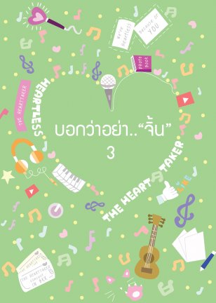 บอกว่าอย่าจิ้น By ฮันนี่ เล่ม 3 มัดจำ 300 ค่าเช่า 60b.