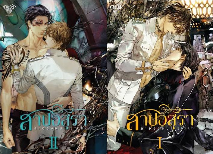 สาปอสุรา 2เล่มจบ By ละอองฝน มัดจำ 800 ค่าเช่า 160b.