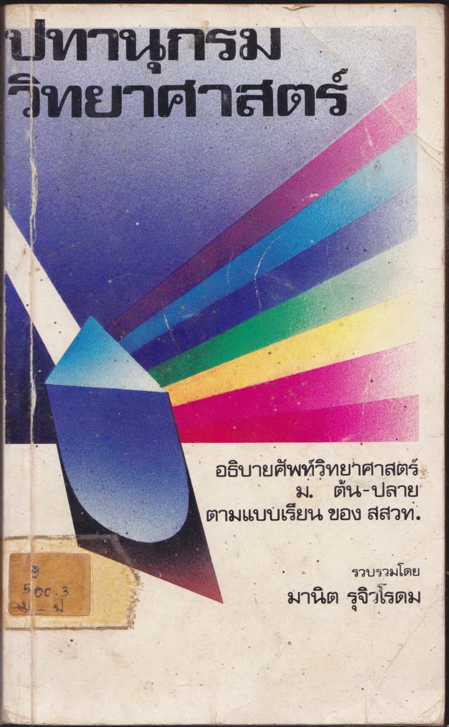 ปทานุกรมวิทยาศาสตร์