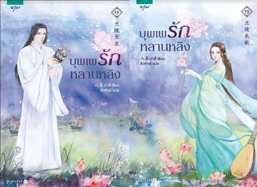 บุพเพรักหลานหลิง 2 เล่มจบ By ปาสี่ เขียน มัดจำ 650 ค่าเช่า 130b.