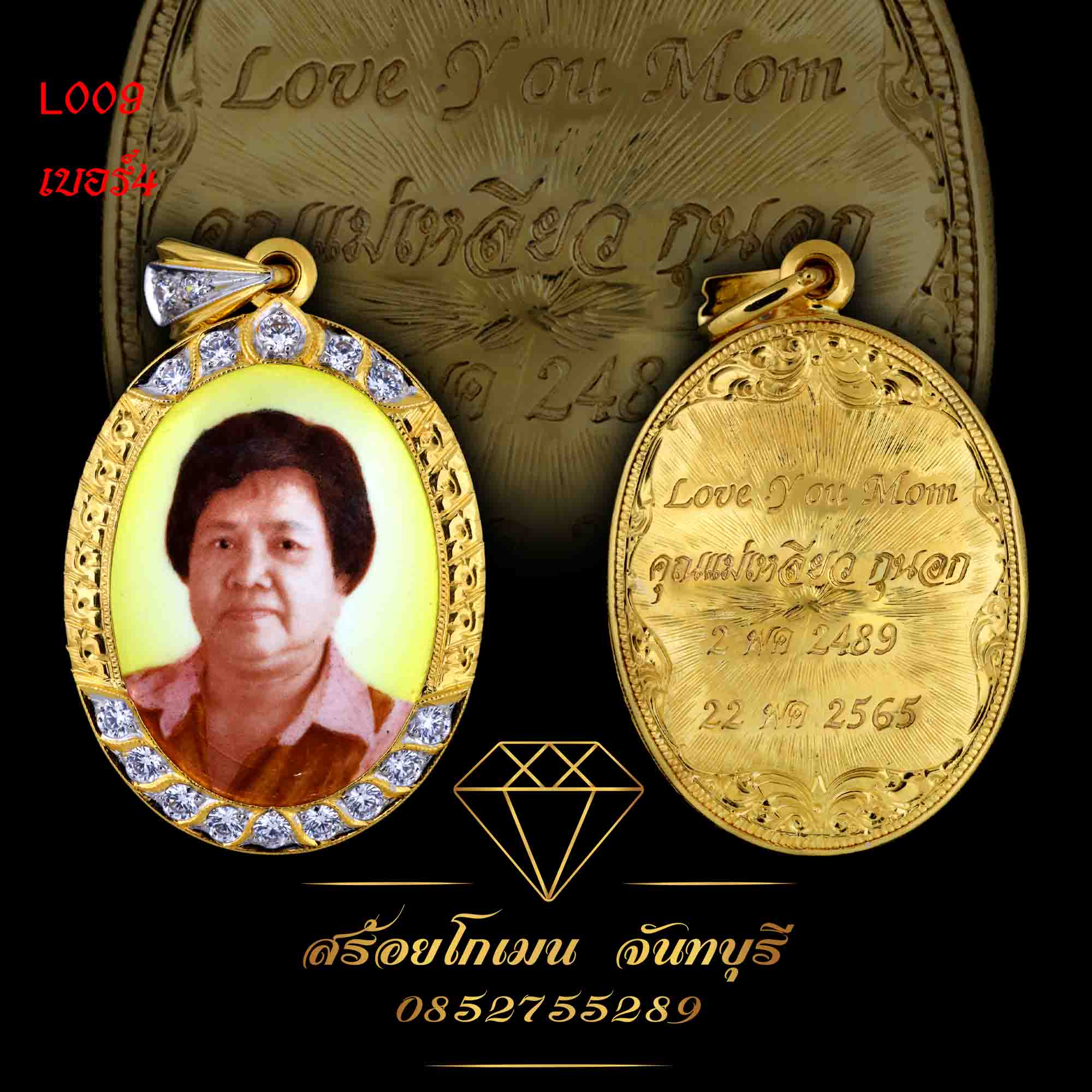 ล็อกเก็ตพ่อแม่ ฝังเพชร เลเซอร์ชื่อ