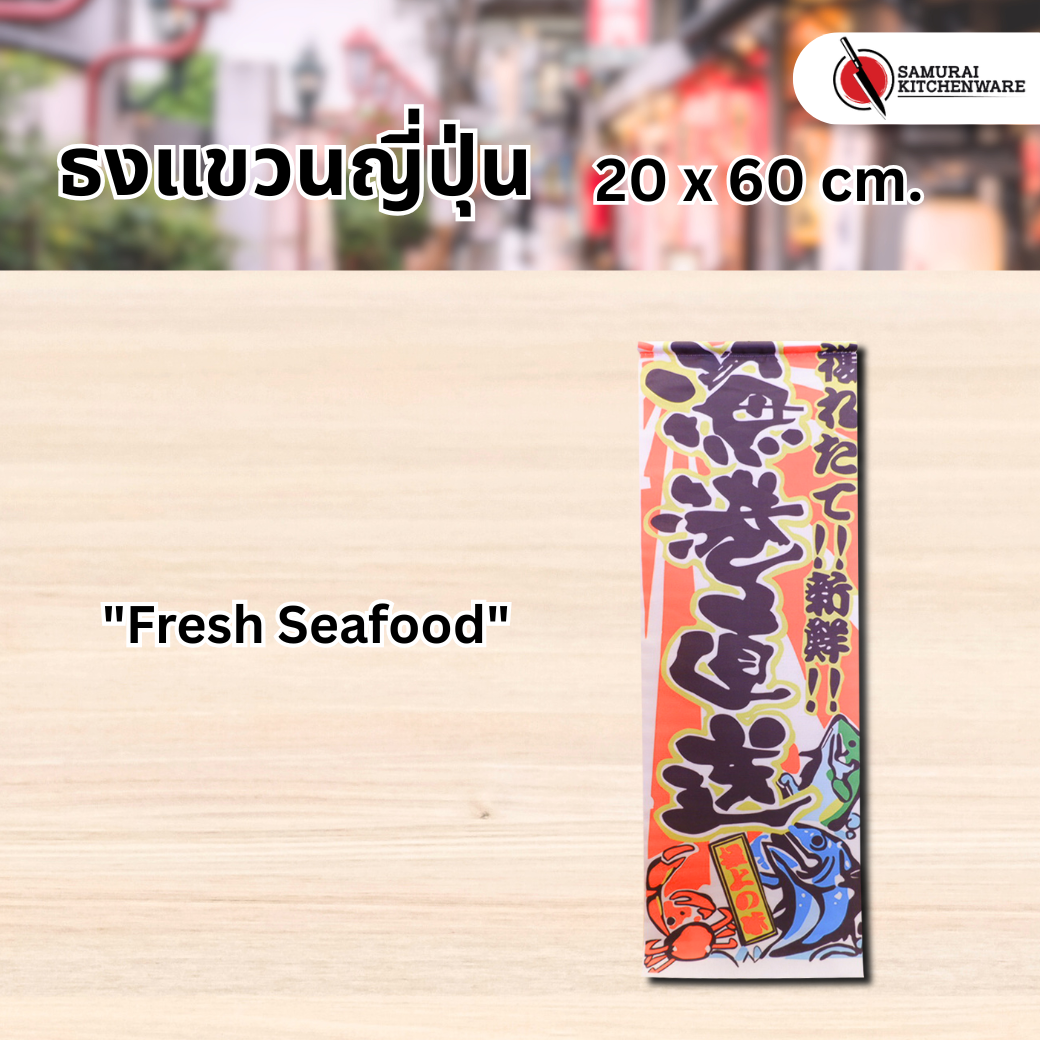 ธงแขวนญี่ปุ่น M "Fresh Seafood"