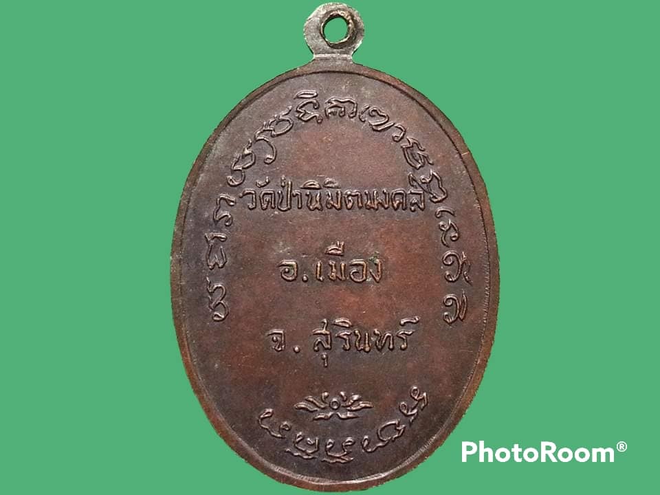 เหรียญ พระครูมงคลคณาจารย์ (หลวงพ่อน้อย) วัดป่านิมิตมงคล จ.สุรินทร์ ปี 2524 รุ่น 3