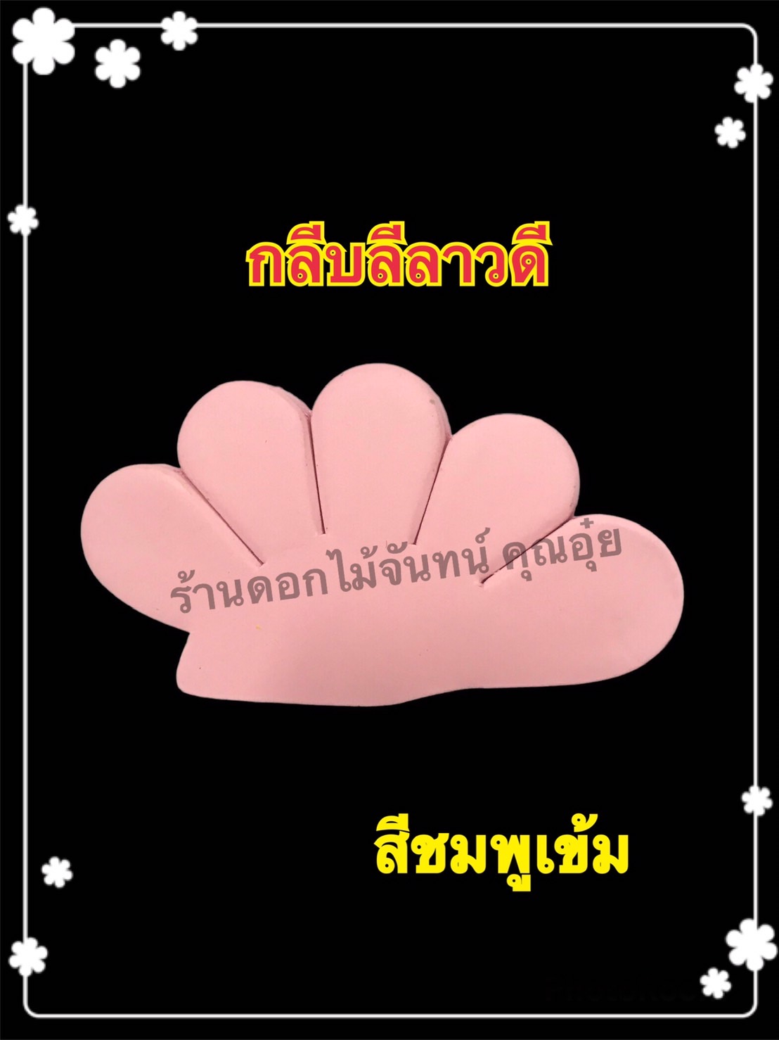 กลีบลีลาวดี สีชมพูเข้ม