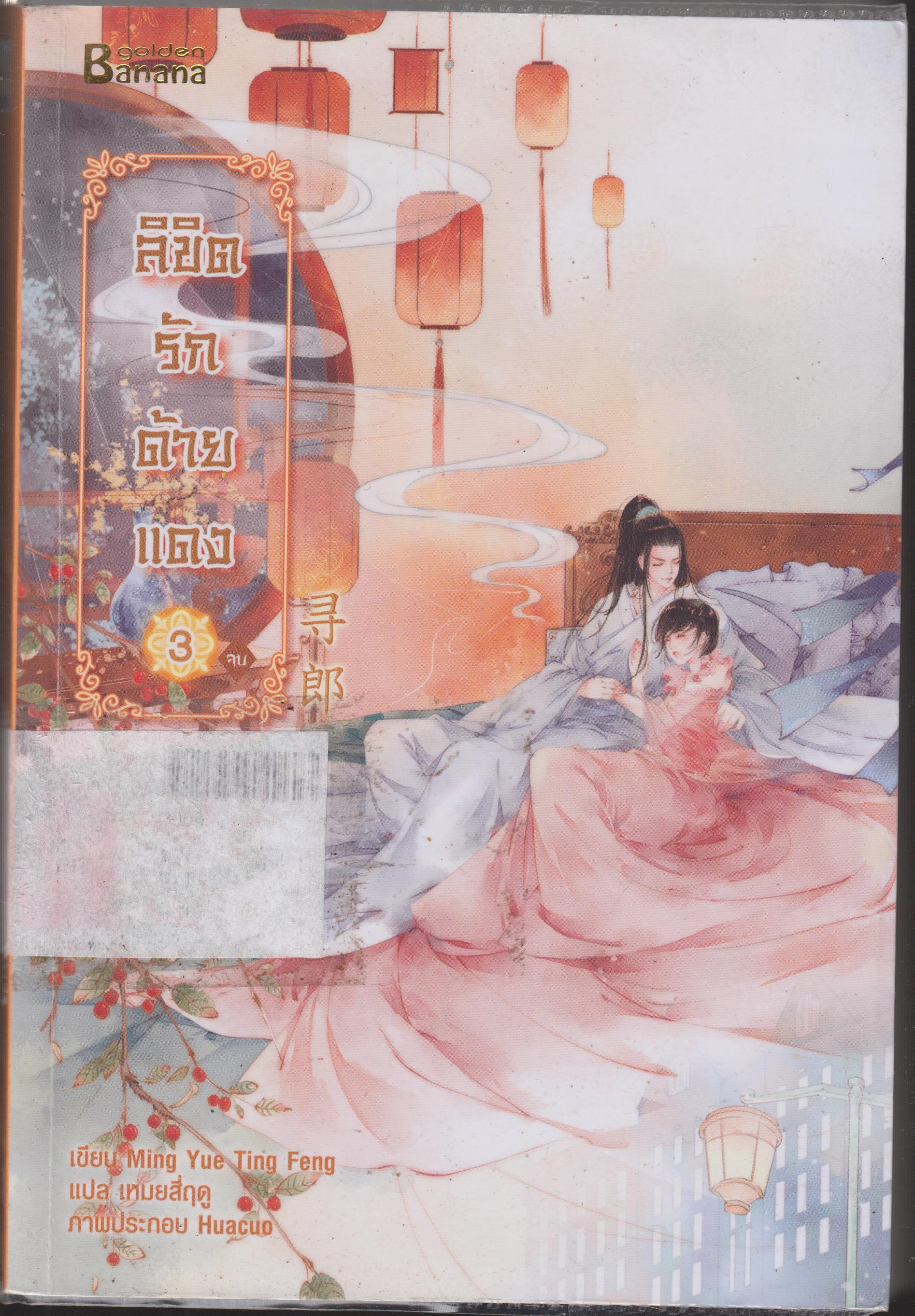 ลิขิตรักด้ายแดง เล่ม 3 จบ