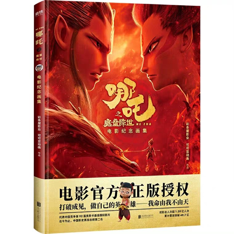 [พร้อมส่ง] นาจา Official Artbook Commemorative Collection