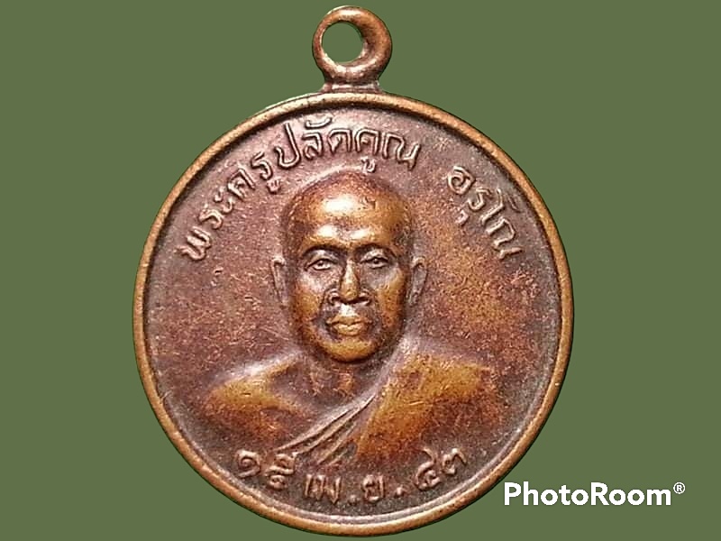 เหรียญพระครูปลัดคูณ อรุโณ วัดป่าบ้านเมืองน้อย จ.ศรีสะเกษ