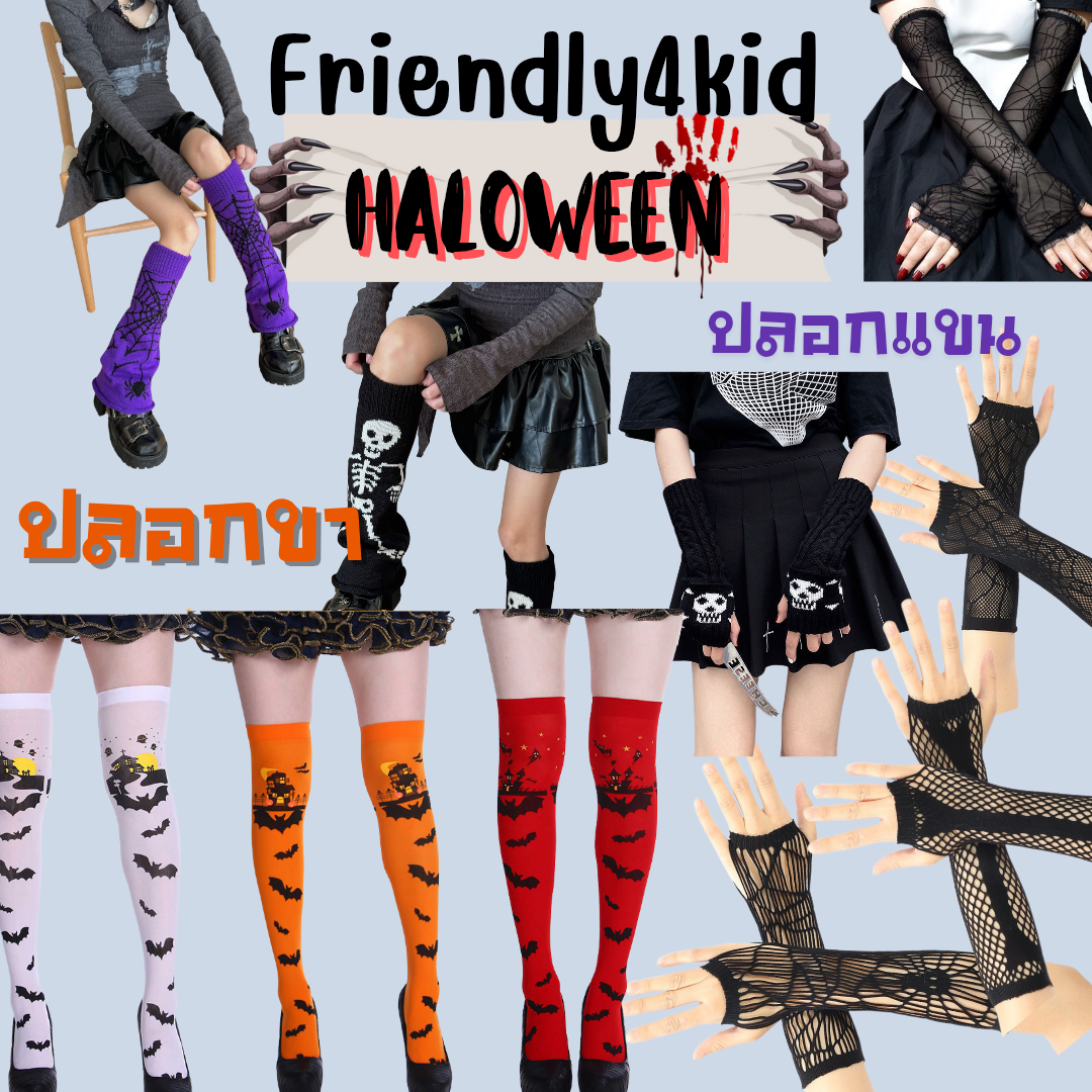 friendly4kid ปลอกแขน ปลอกขาสไตล์ฮาโลวีน Haloween
