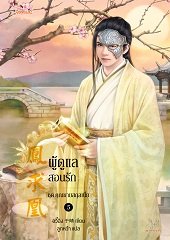 ผู้ดูแลสอนรัก คุณชายสกุลเนี่ย By อวี๋ฉิง มัดจำ 200 ค่าเช่า 40b.