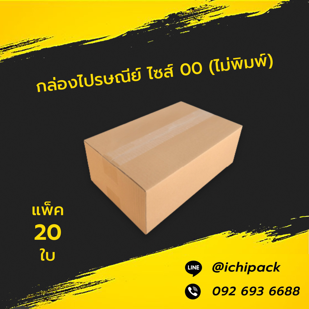 กล่องไปรษณีย์ ไซส์ 00 (ไม่พิมพ์)