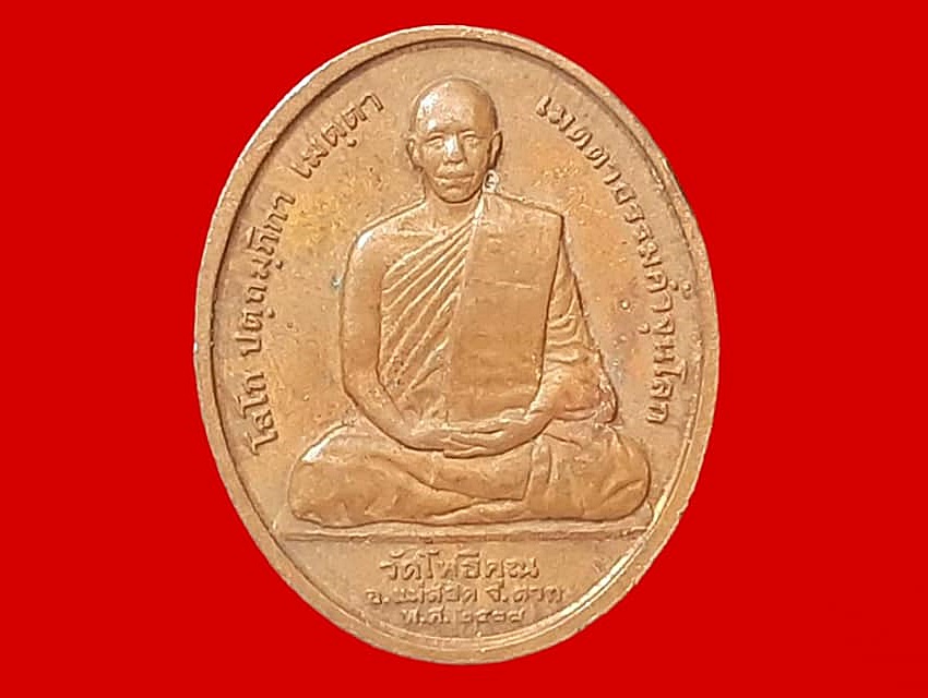 เหรียญ พระพุทธสิหิงค์ หลวงพ่อมหาวิบูลย์ พุทธญาโณ วัดโพธิคุณ จ.ตาก