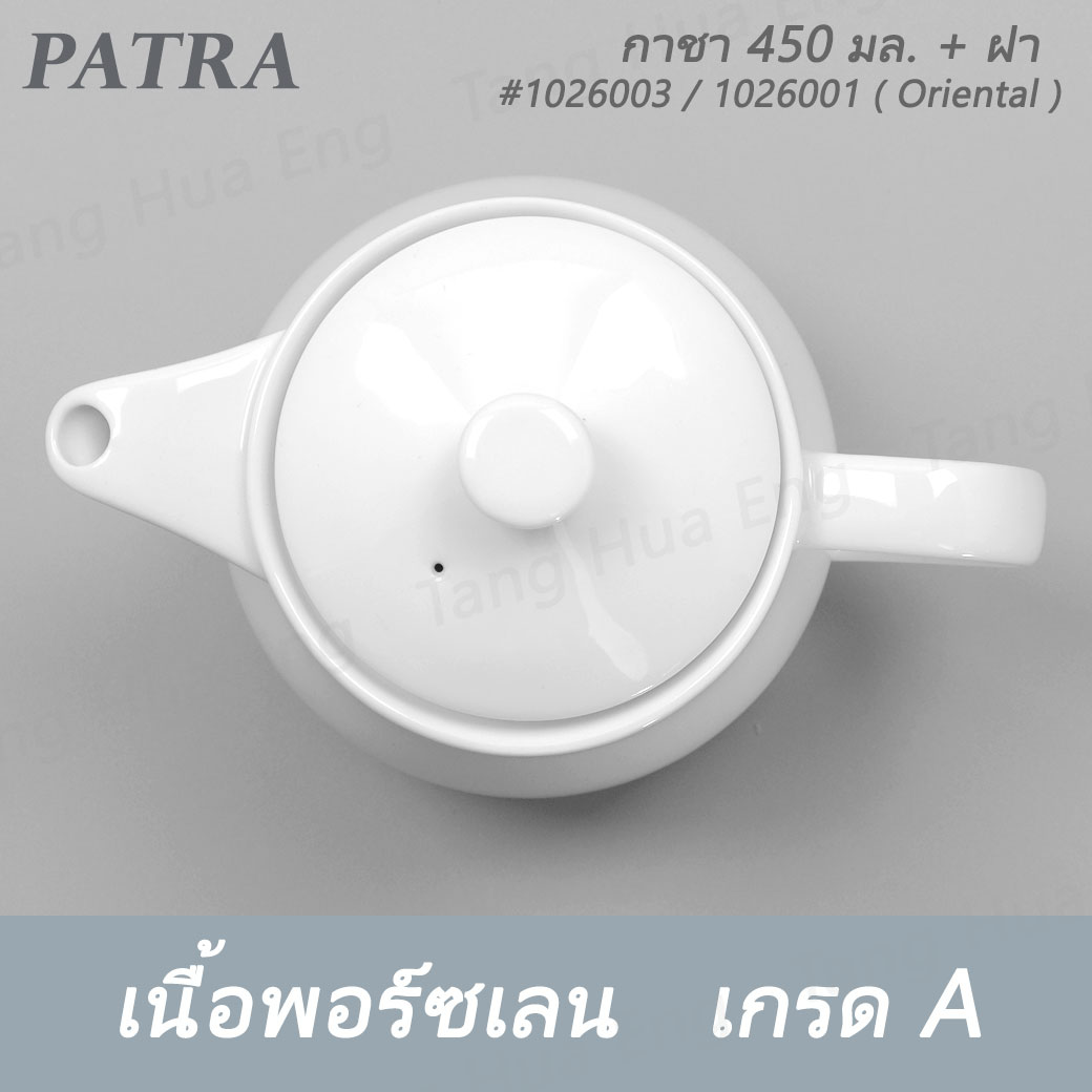 กาชา / กาแฟ 450 มล.+ ฝา #1026003 / 1016001 PATRA ( Oriental )