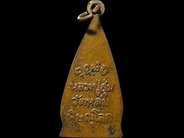 เหรียญหลวงปู่สุ่ม วัดหล่ม จ.พิษณุโลก