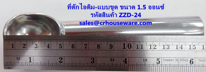 ที่ตักไอศครีม ที่ตักไอติม - แบบขูด ขนาด 1.5 ออนซ์ รหัสสินค้า ZZD-24 Ice-cream-scoop. 1.5 Oz. ZZD-24