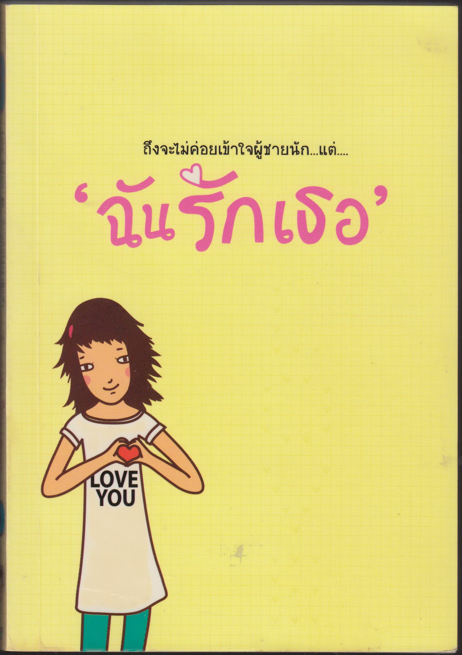 ถึงจะไม่เข้าใจผู้ชายนัก...แต่...ฉันรักเธอ
