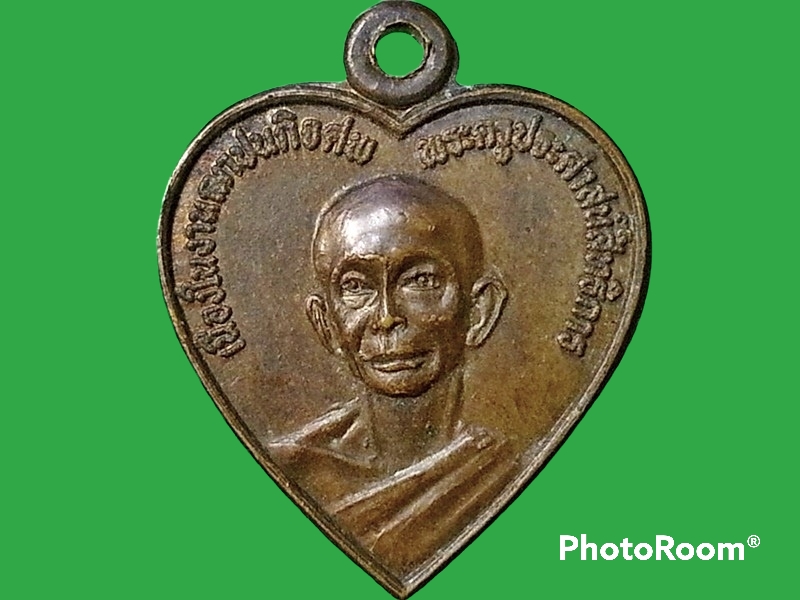 เหรียญพระครูประศาสน์สิทธิการ วัดปากน้ำแหลมสิงห์ จ.จันทบุรี