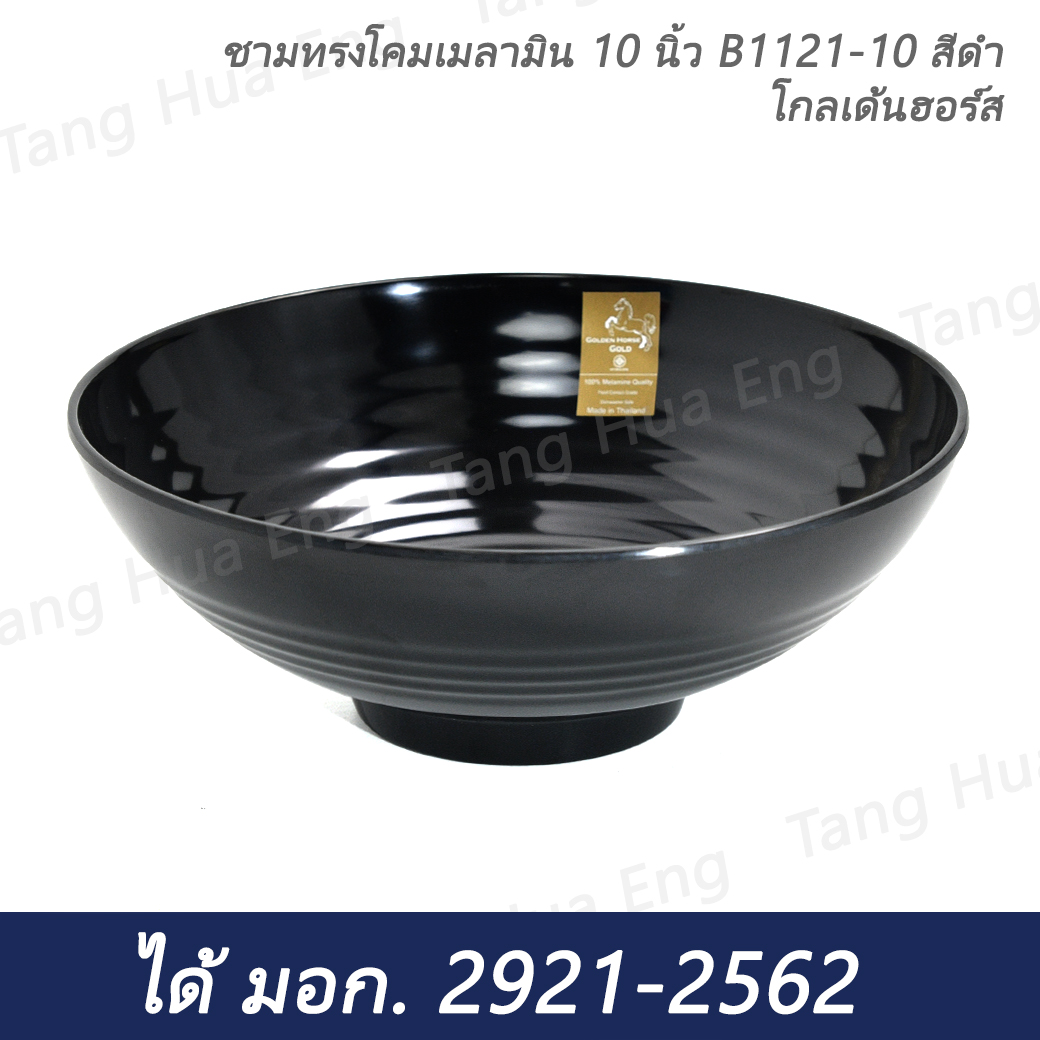 ชามทรงโคมเมลามิน 10 นิ้ว B1121-10 สีดำ โกลเด้นฮอร์ส