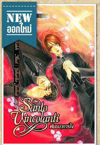 Santo Vincolanti : พันธนาการใจ มัดจำ 280 ค่าเช่า 50b.