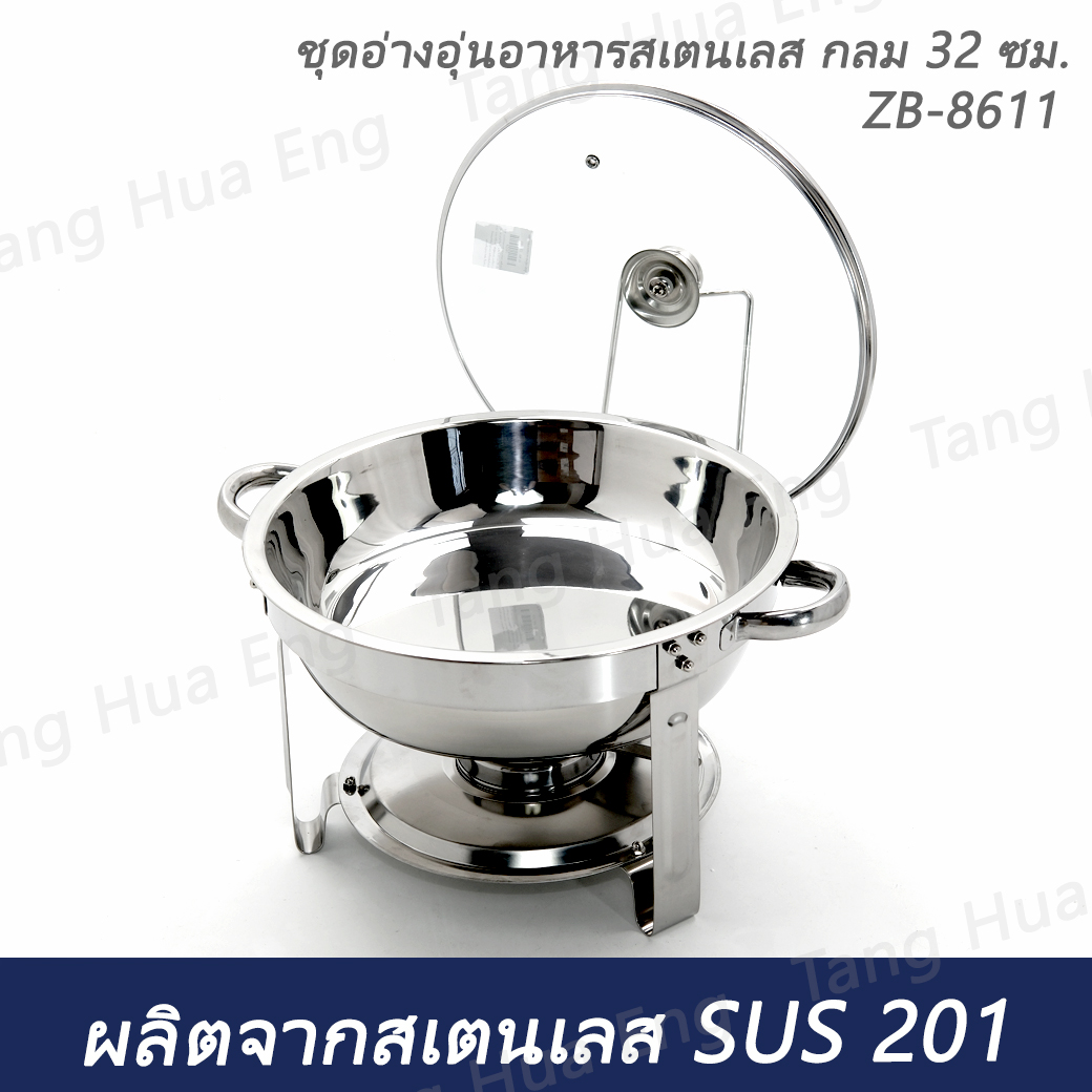 ชุดอ่างอุ่นอาหารสเตนเลส กลม 32 ซม. ZB-8611