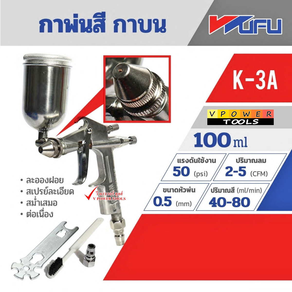 Wufu K-3A กาพ่นสีกาบน ใช้ลม หัวพ่น 0.5มม. (100มล.)