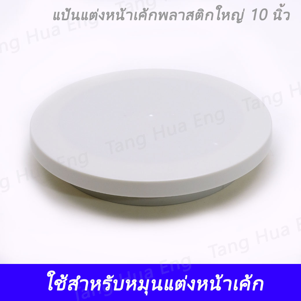 แป้นแต่งหน้าเค้กพลาสติกใหญ่ 10 นิ้ว