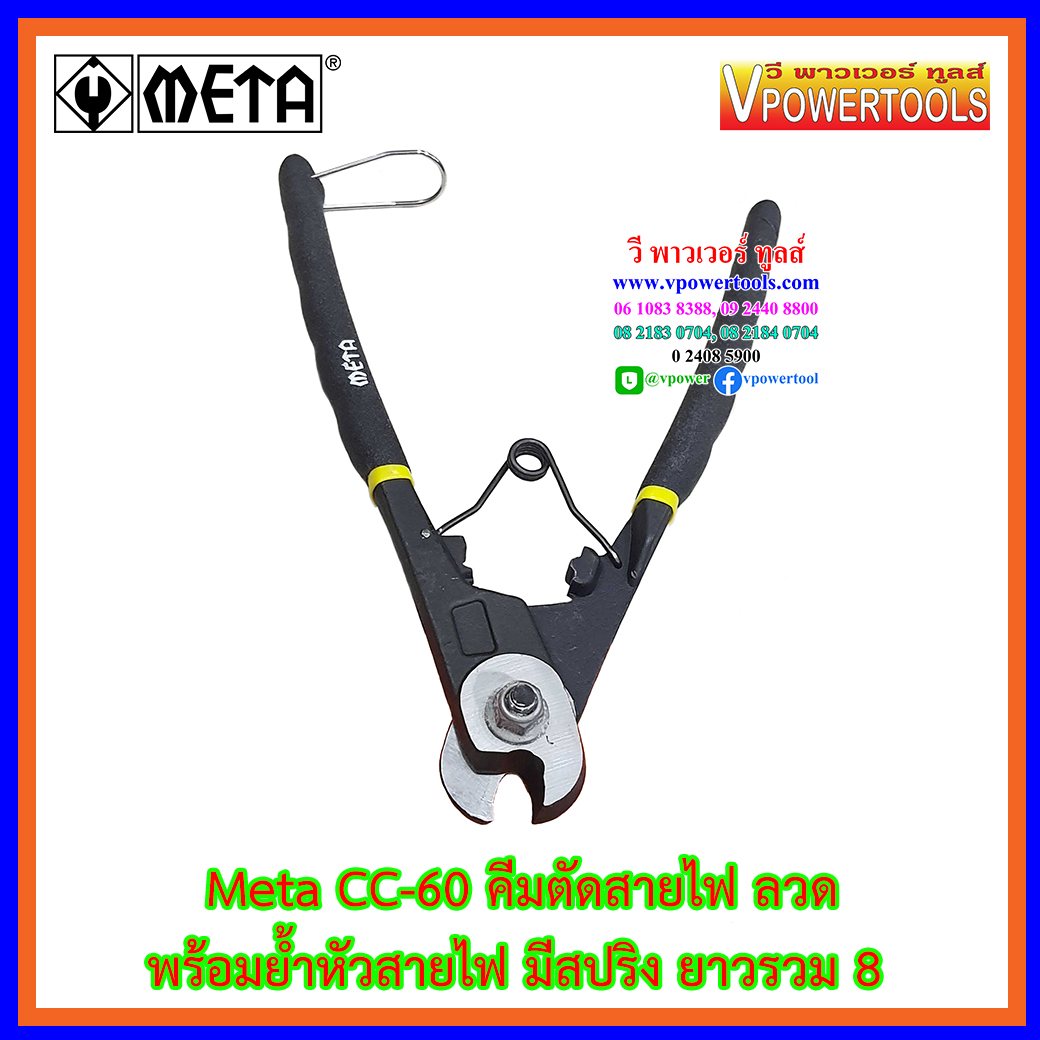 META CC-60 คีมตัดสายไฟ ลวดและสลิงขนาดเล็ก พร้อมย้ำหัวสายไฟ มีสปริง ยาวรวม 8"
